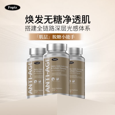 [3瓶]FOPIZ复佩资亮肤丸抗糖丸成人口服胶囊糖氧化黑黄皮美白美国