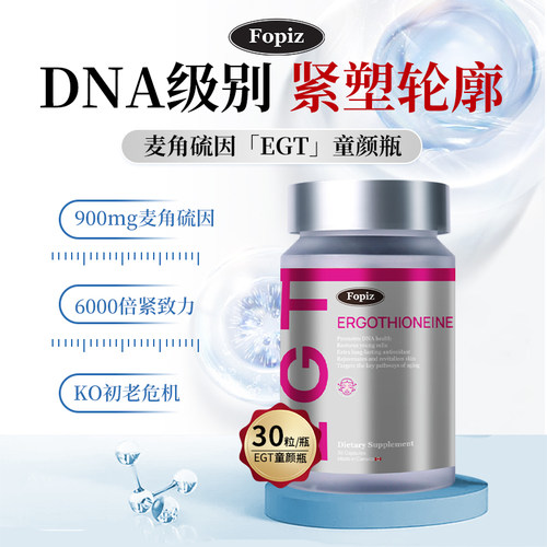 Fopiz复佩资麦角硫因EGT童颜瓶30粒抗皱亢衰提拉紧致淡斑口服进口