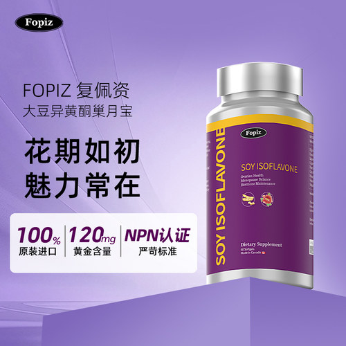 fopiz大豆异黄酮加拿大进口