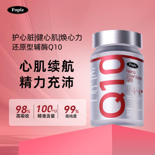 进口FOPIZ能量瓶复佩资辅酶Q10软胶囊纳米还原型保护心脏备孕60粒