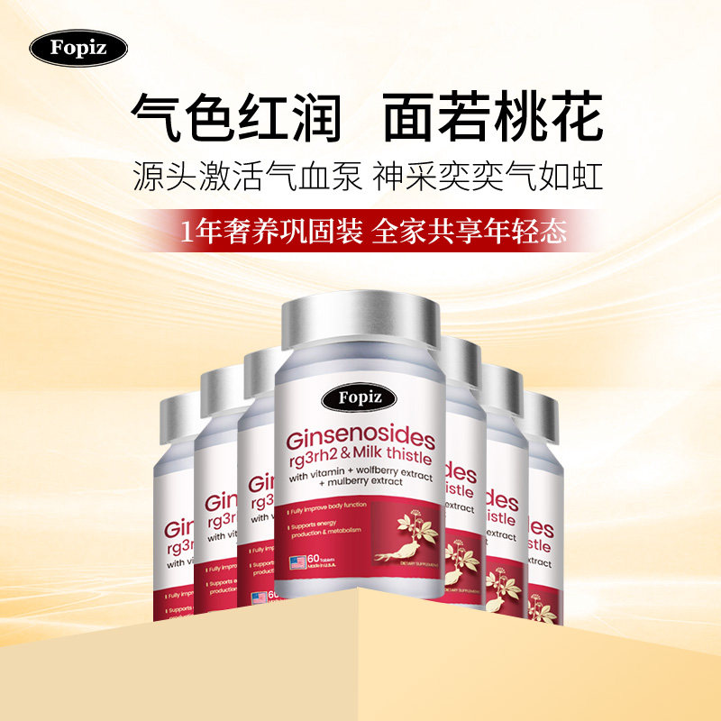 [12瓶]FOPIZ复佩资稀有人参皂苷水飞蓟气血片囤货装美国rg3/rh2