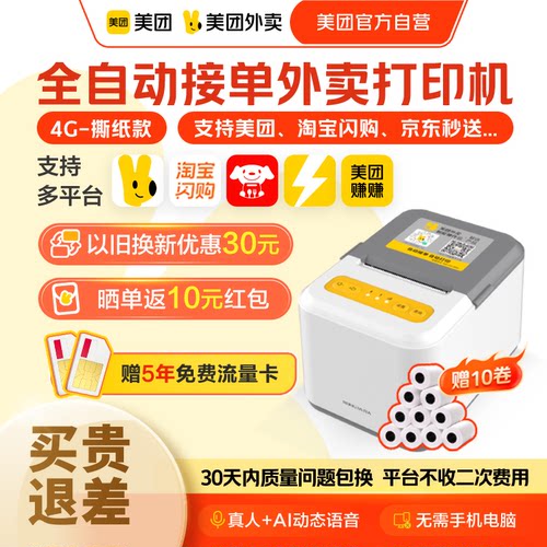 【美团官方自营】美团外卖打印机自动接单蓝牙打印机外卖专用三平台外卖打印机wifi小票机打印机出餐宝一体机