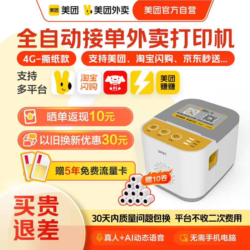 【美团官方自营】美团外卖打印机自动接单蓝牙打印机外卖专用京东外卖打印机wifi 小票机打印机出餐宝一体机,办公设备/耗材/相关服务,餐饮/外卖打印机,淘宝优惠券,粉丝福利购,淘宝优惠卷