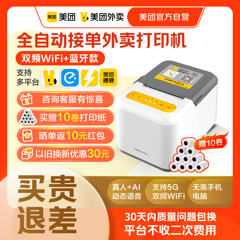 【美团官方自营】美团外卖打印机自动接单美团打印机智能播报