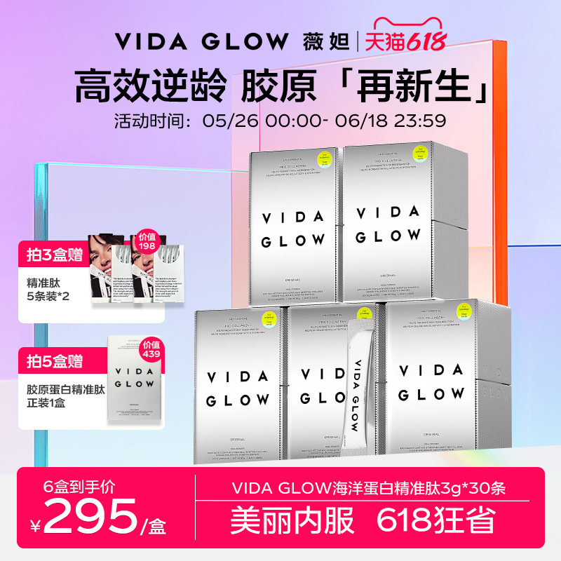 VIDA GLOW胶原蛋白粉精准肽vg水解小分子肽粉口服液美容女旗舰店