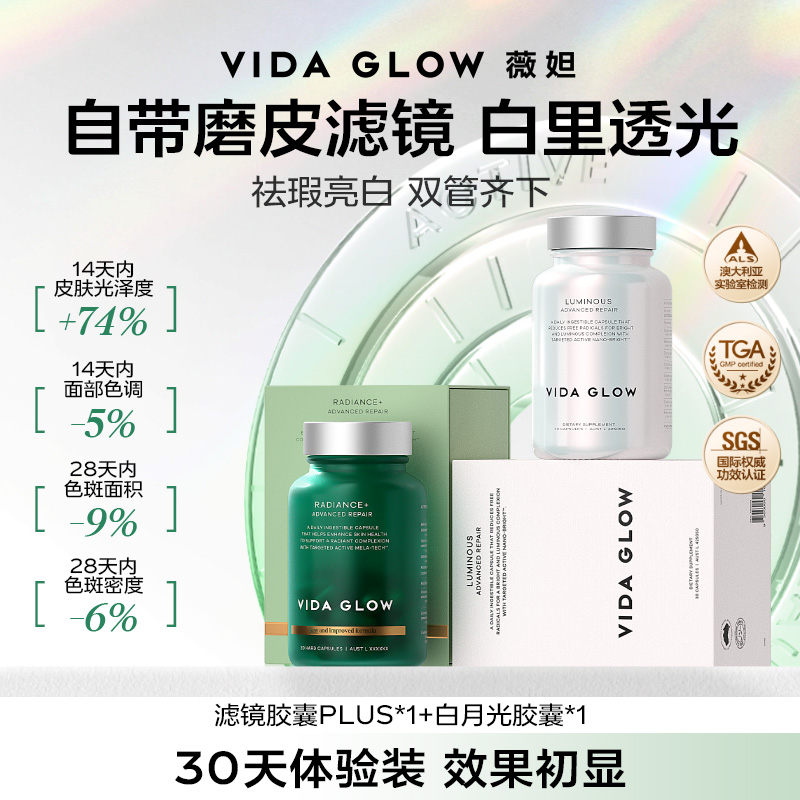 VIDA GLOW薇妲亮白丸谷胱甘肽内服薇妲滤镜PLUS胶囊白月光胶囊