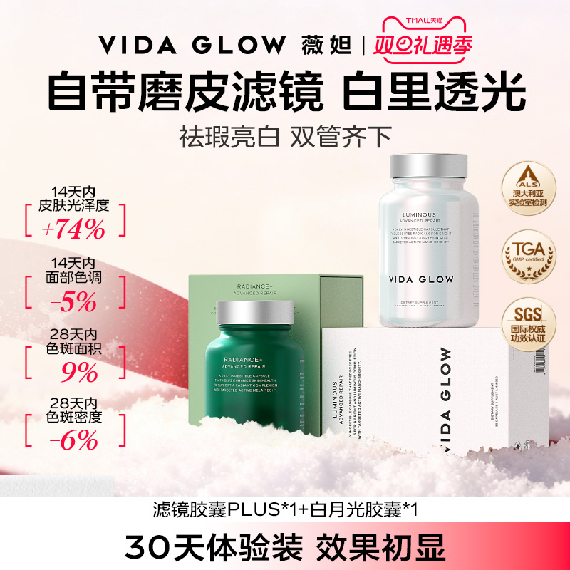 VIDA GLOW薇妲亮白丸谷胱甘肽内服薇妲滤镜PLUS胶囊白月光胶囊