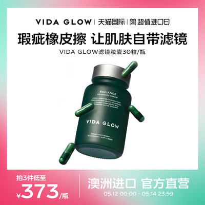 VIDAGLOW滤镜胶囊淡斑