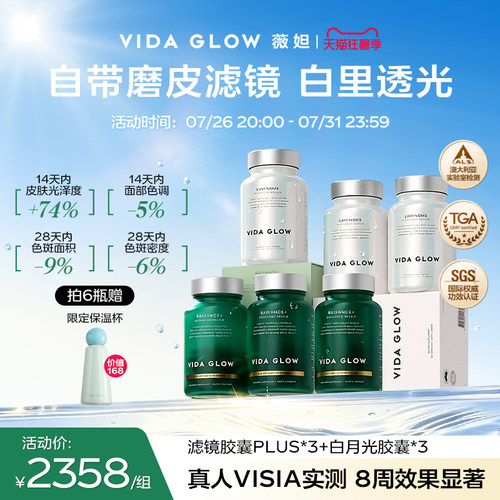【祛瑕提亮周期装】VIDA GLOW薇妲白月光胶囊3瓶+滤镜PLUS胶囊3瓶