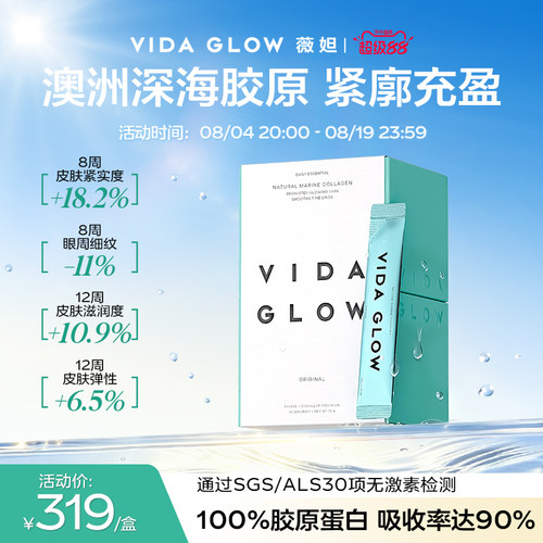 VIDA GLOW胶原蛋白水解小分子肽粉vg口服液美容精华