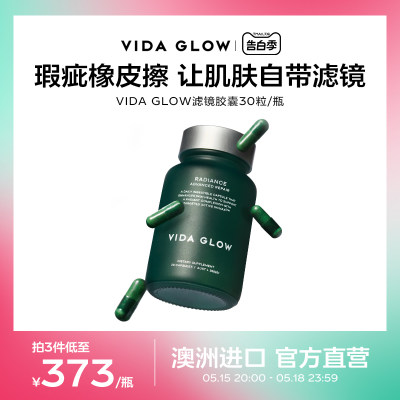 VIDAGLOW滤镜胶囊淡斑