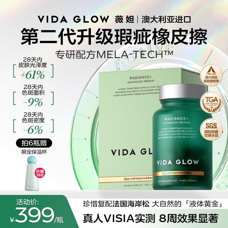 VIDA GLOW亮白丸滤镜胶囊plus提亮口服葡萄籽精华图片