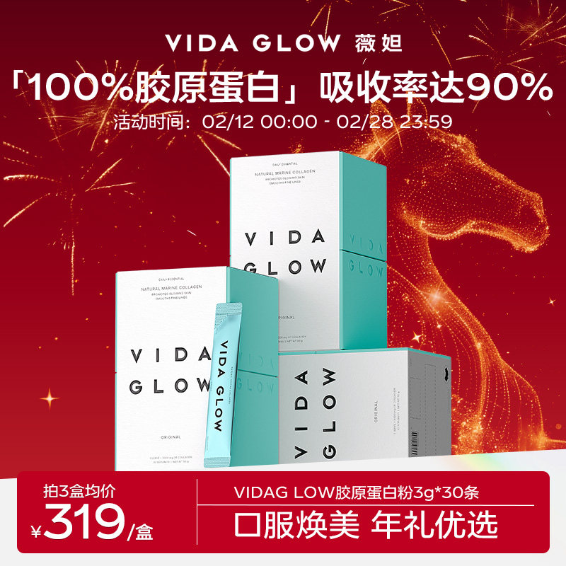 VIDA GLOW胶原蛋白水解小分子肽粉vg口服液美容精华