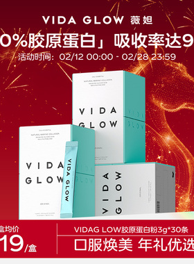 VIDA GLOW胶原蛋白水解小分子肽粉vg口服液美容精华