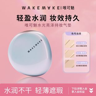 wakemake贝壳气垫唯可魅水光亮泽持妆气垫遮瑕 直播间
