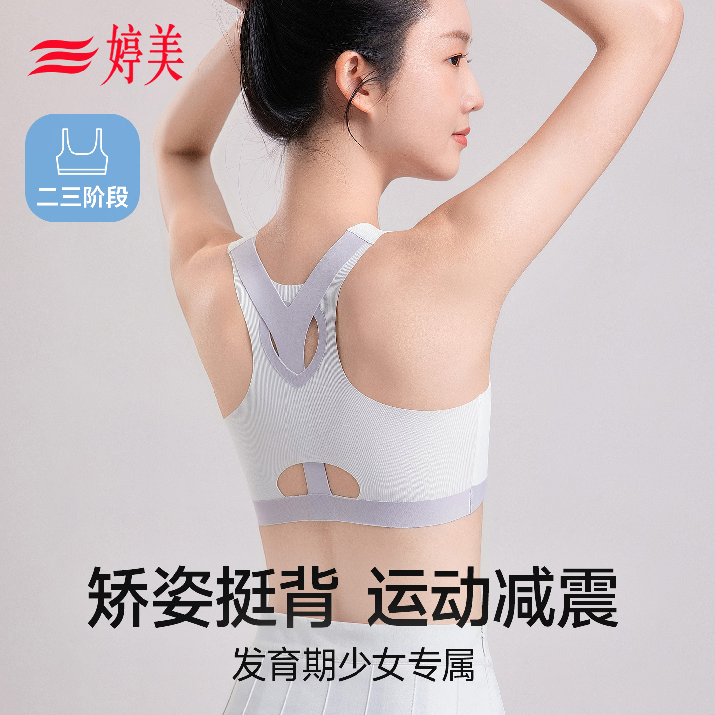 婷美儿童发育期固定防震少女文胸