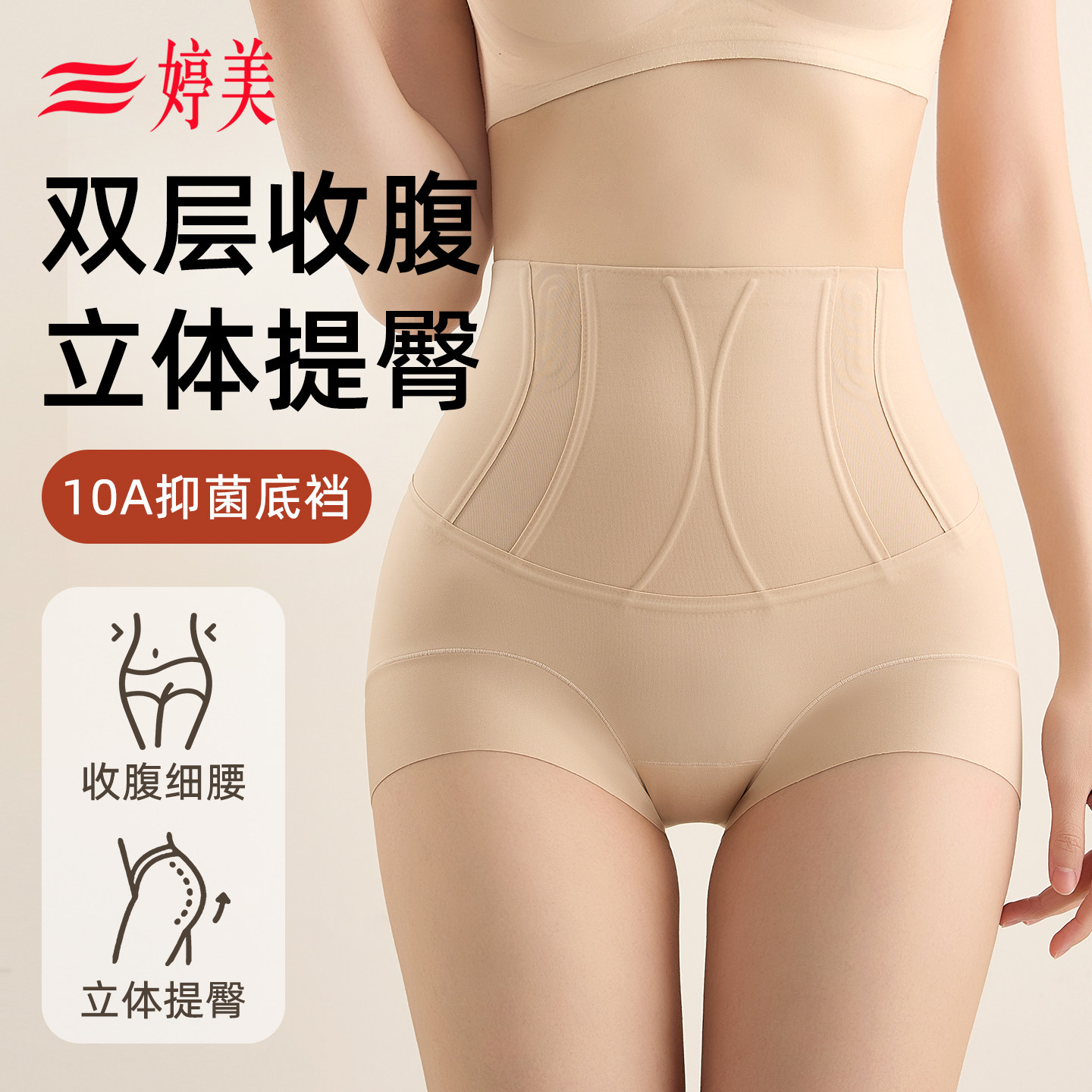 婷美收腹提臀内裤女10A抗菌产后塑形高腰收小肚子无痕翘臀塑身裤