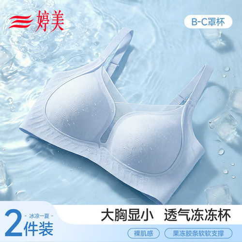 婷美大胸显小无钢圈夏季凉感超薄