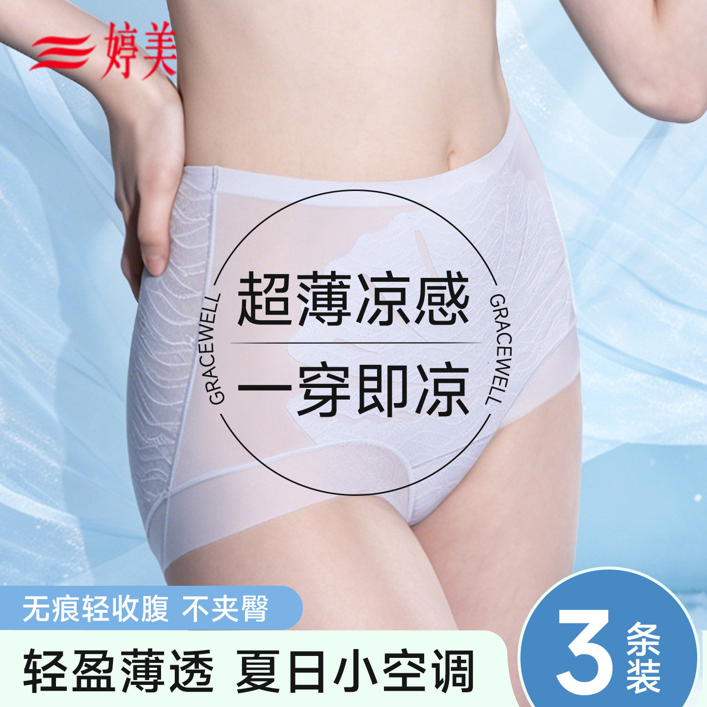 婷美无痕超薄夏季冰丝内裤凉感透气速干女士内裤桑蚕丝加长裆收腹