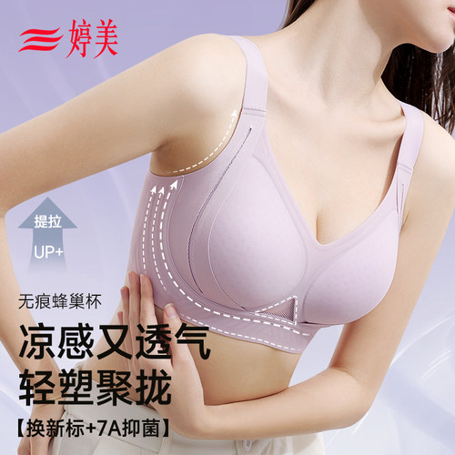 婷美无痕内衣夏季凉感透气文胸