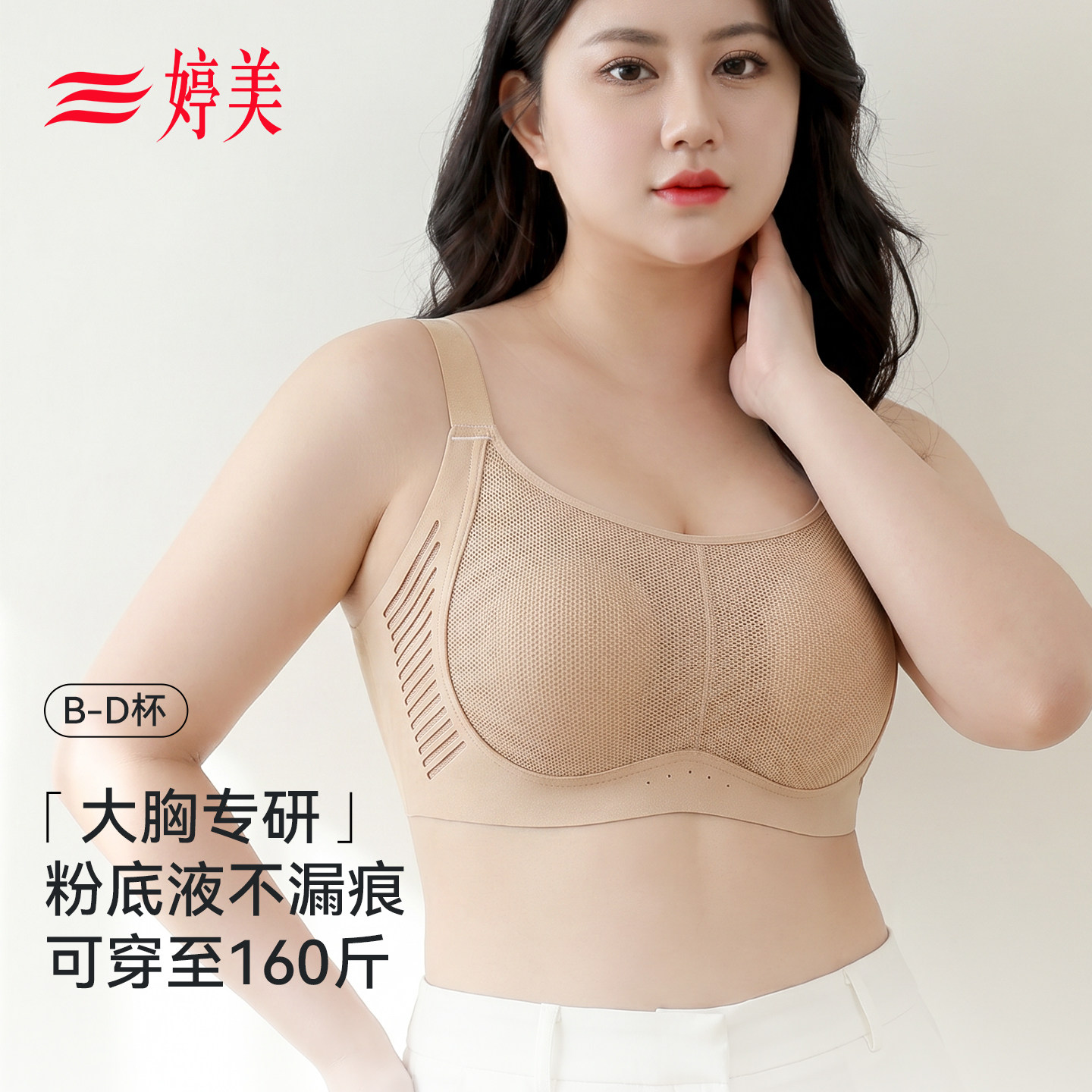 婷美大胸显小内衣女夏薄款聚拢收副乳防下垂全罩杯粉底液大码文胸