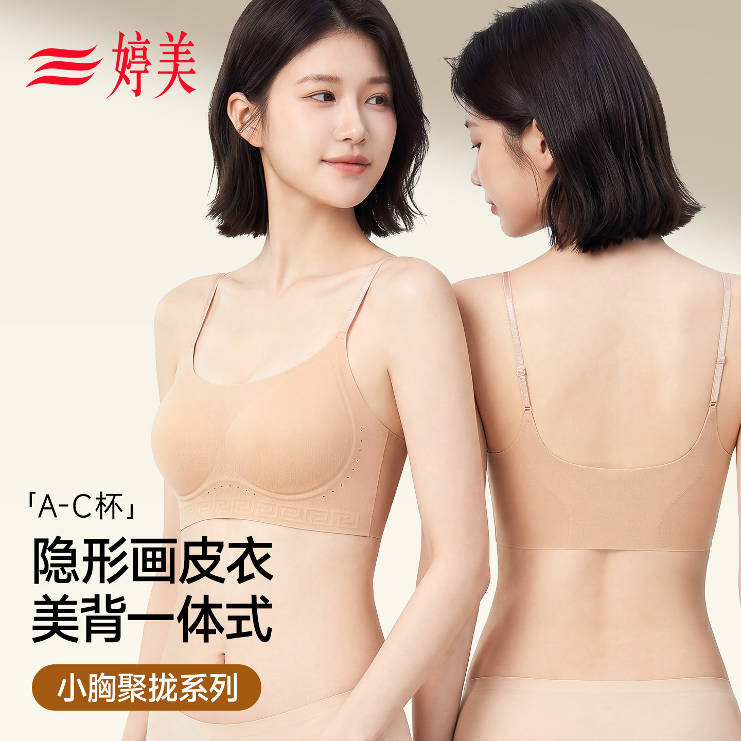 婷美内衣女夏薄款聚拢小胸收副乳粉底液隐形细肩带美背一体式文胸