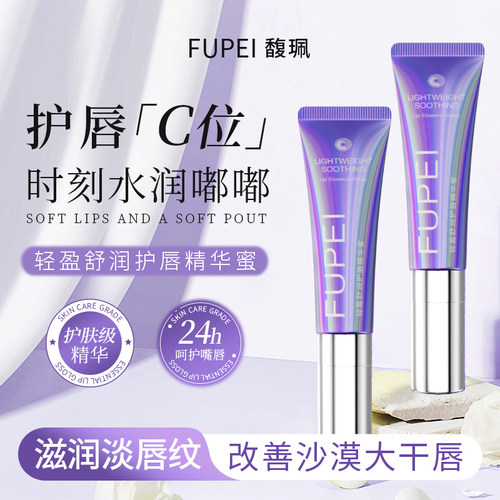 馥佩唇部精华蜜保湿滋润淡化唇纹