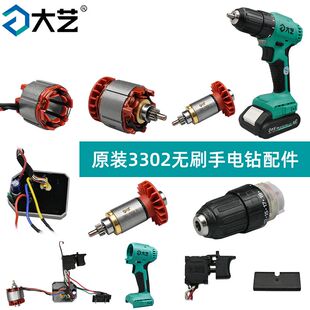 大艺手电钻3302原装配件开关外壳夹头齿轮箱转子电机驱动总成裸机