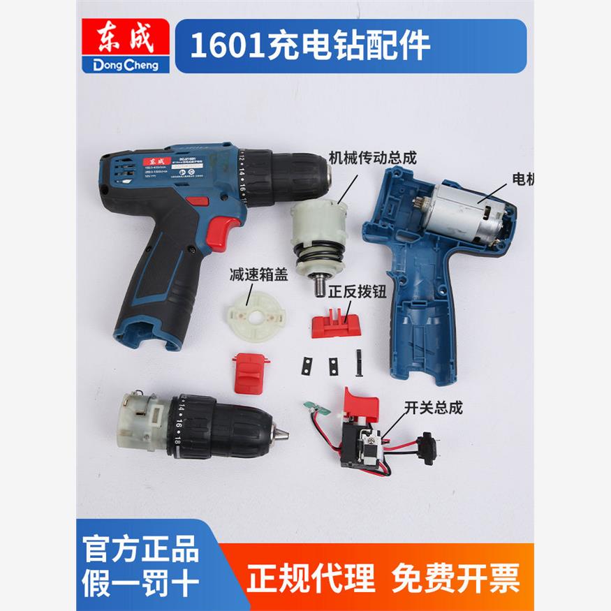 东成充电钻配件DCJZ1601手电钻