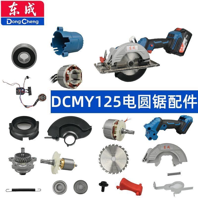 东成DCMY125/140电圆锯配件