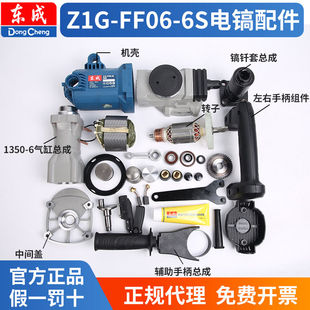 东成Z1G-FF06-6S电镐配件大全东城电动工具转子电搞齿轮箱电锺稿