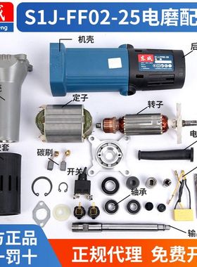 东成直磨机配件电动工具大全s1j-ff02-25电磨头内磨枪东城o2一25B