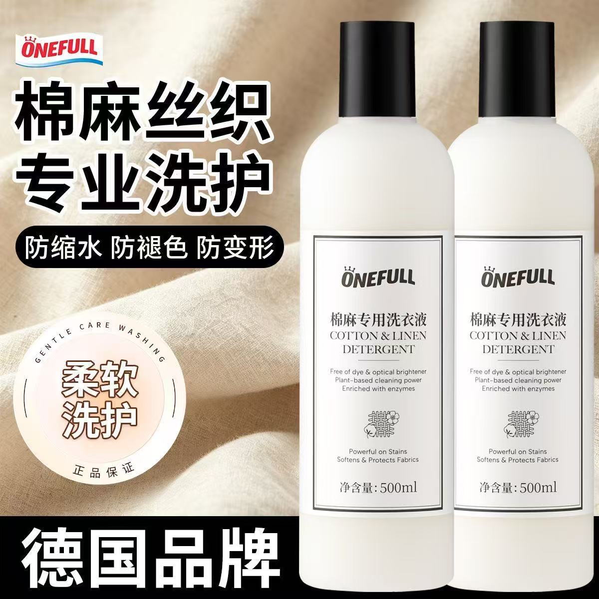 棉麻亚麻专用洗衣液苎麻麻料清洗剂柔顺防皱防缩水中性护色洗涤剂