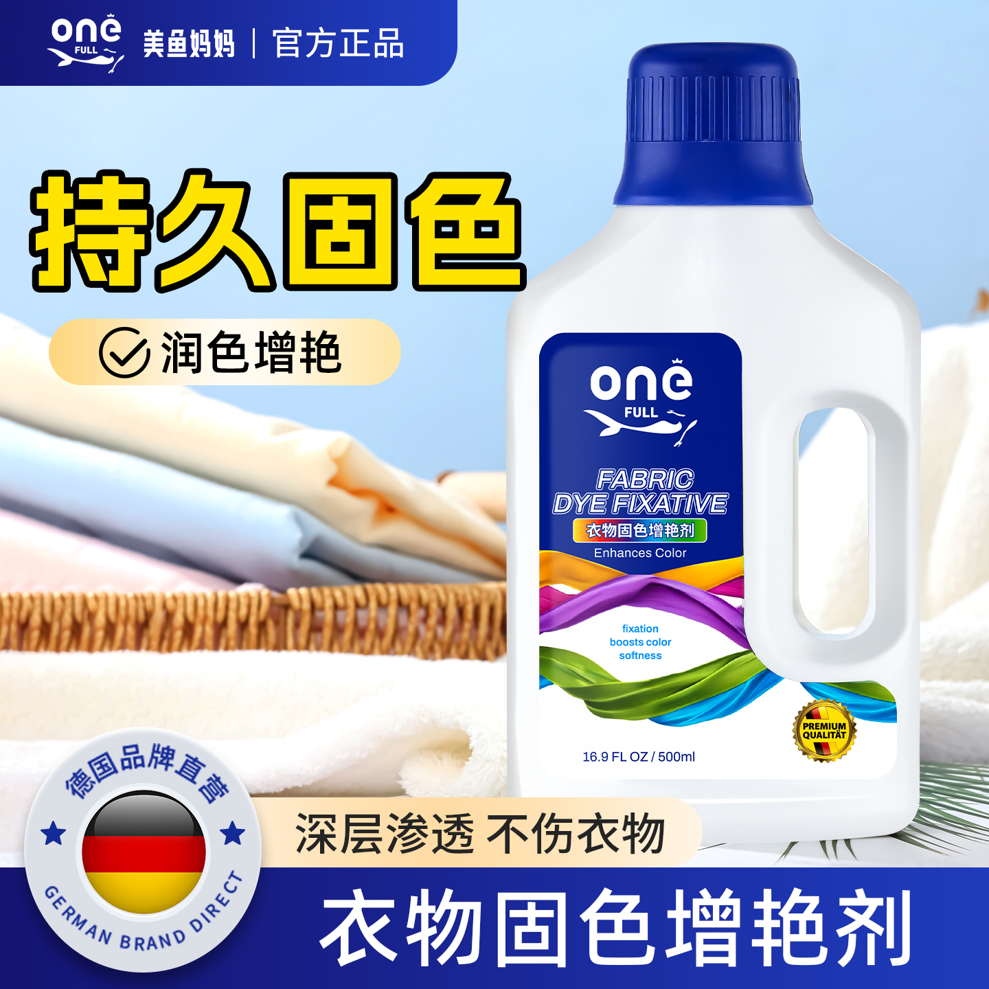 美鱼妈妈衣物固色增艳剂
