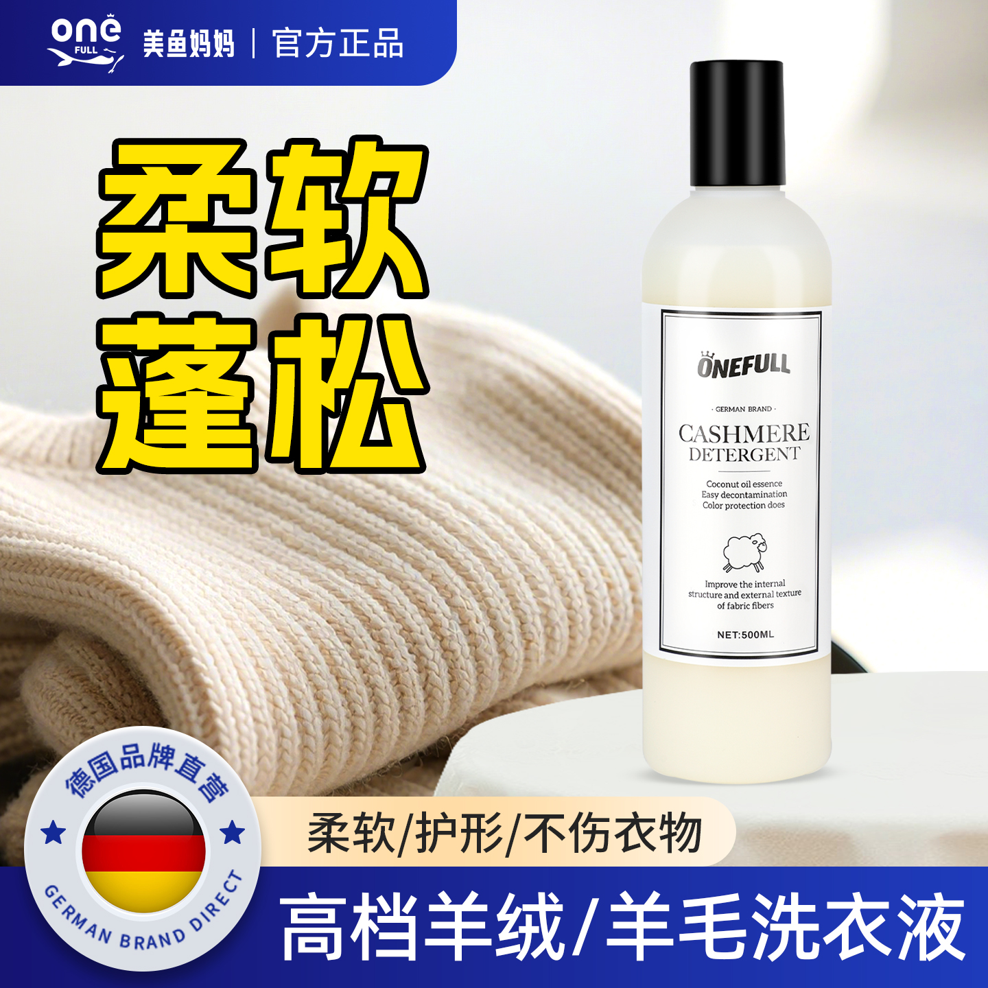 美鱼妈妈羊毛洗衣液防缩水羊绒衫洗涤剂大衣毛衣专用洗液500ml