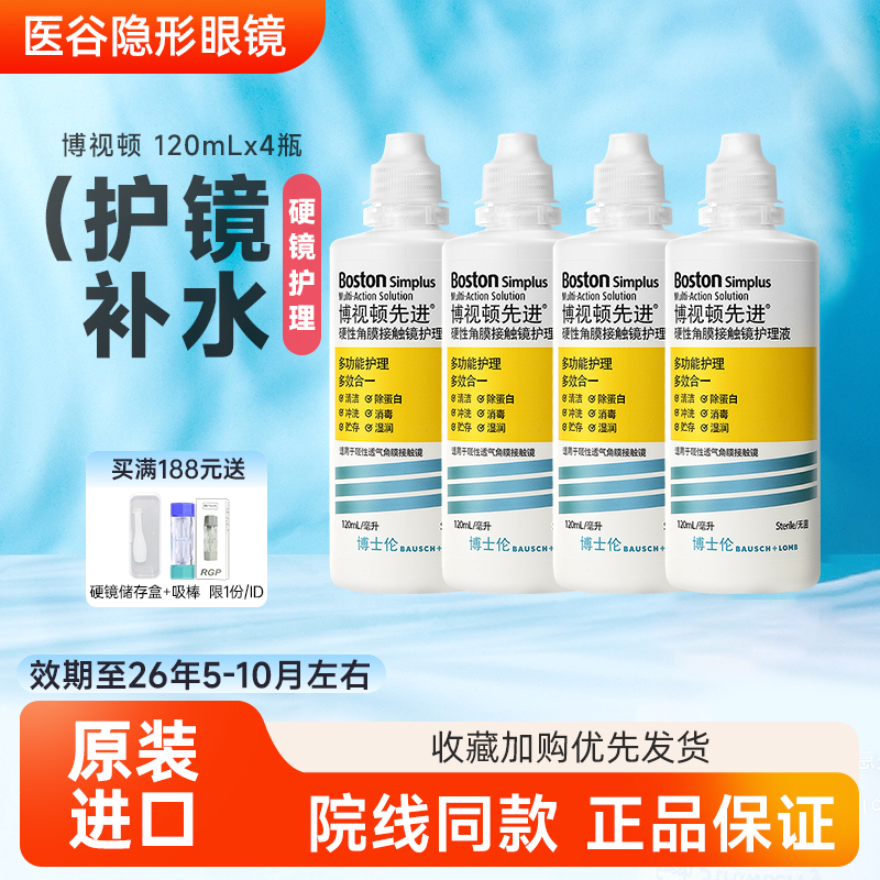 博士伦博视顿先进RGP硬性隐形眼镜护理液120ml博士顿角膜塑形ok镜