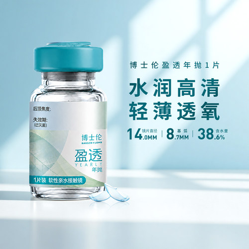 博士伦盈透年抛1片装盒近视隐形眼镜高度数透明片男女官方正品
