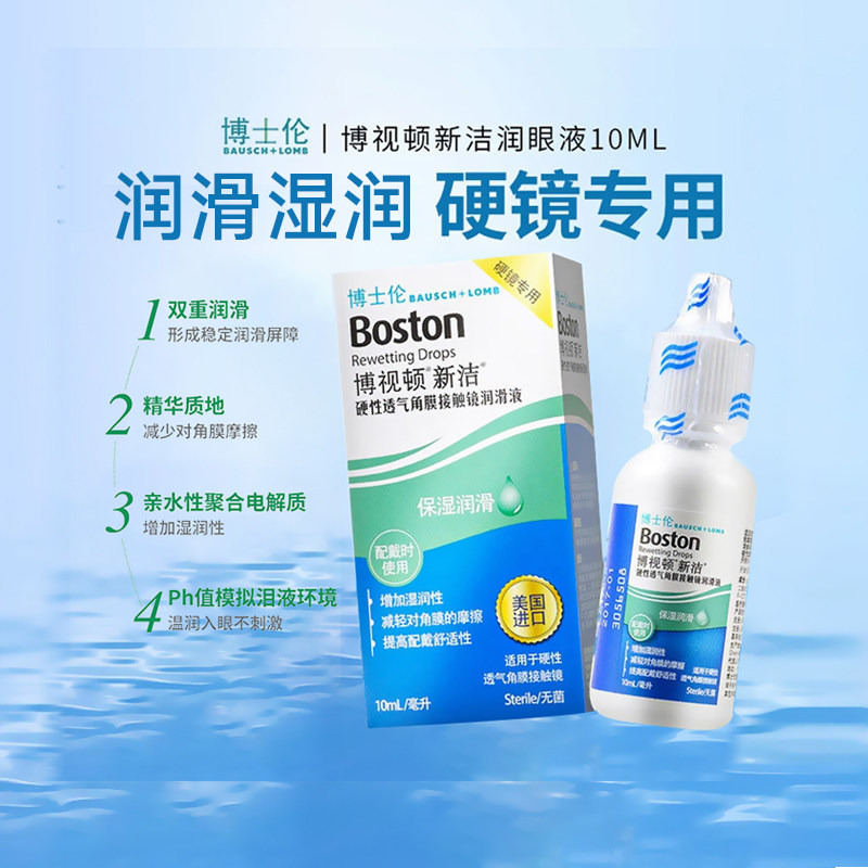 博士伦博视顿新洁润眼液10mlRGP硬性隐形眼镜OK角膜塑形镜润滑液,隐形眼镜/护理液,硬镜护理液,淘宝优惠券,粉丝福利购,淘宝优惠卷