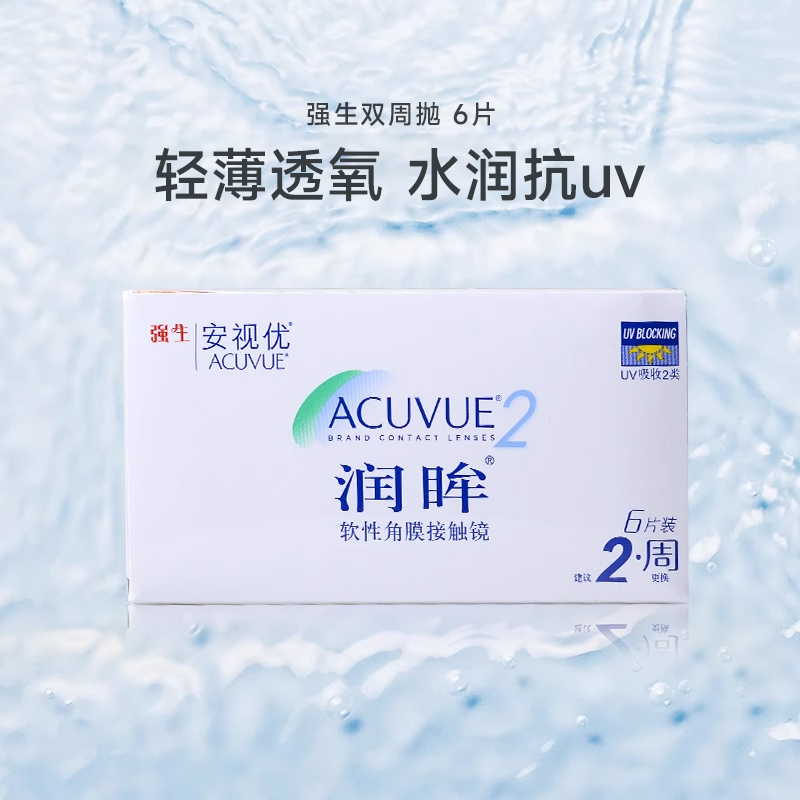强生润眸近视隐形眼镜双周抛6片装盒半月抛隐型眼境两周抛非日抛
