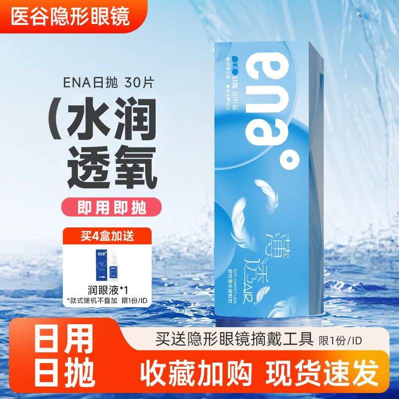 ENA隐形眼镜薄透日抛30片装水润透氧一次性近视透明蓝片官方正品