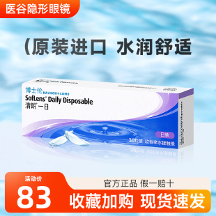博士伦清朗一日日抛30片近视隐形眼镜透明水润一次性原装进口正品