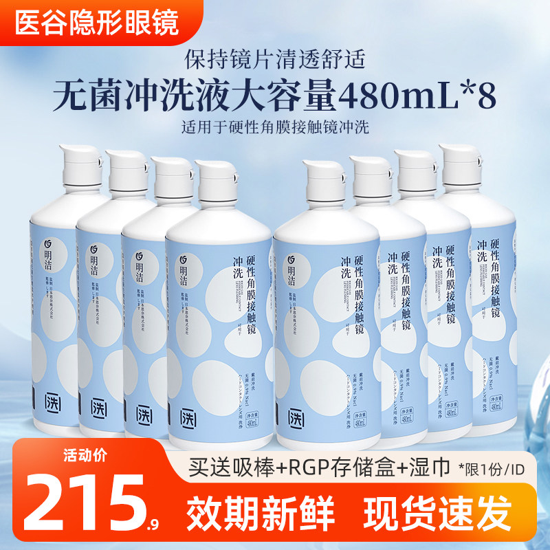明洁冲洗液480ml*8瓶RGP/OK镜硬性隐形眼镜角膜塑性镜护理清洗水,隐形眼镜/护理液,硬镜护理液,淘宝优惠券,粉丝福利购,淘宝优惠卷