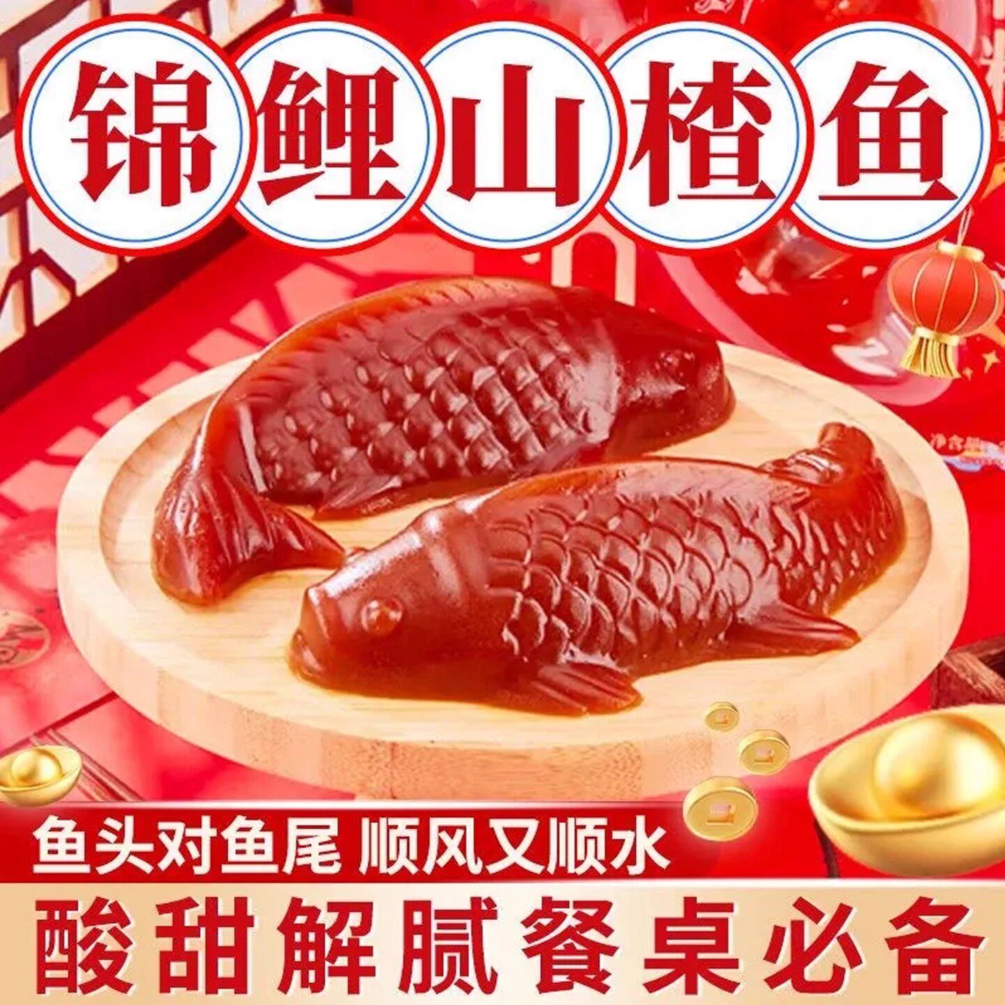 【年货节】锦鲤山楂鱼山楂糕年年有余有鱼八宝饭形年夜饭过年喜庆