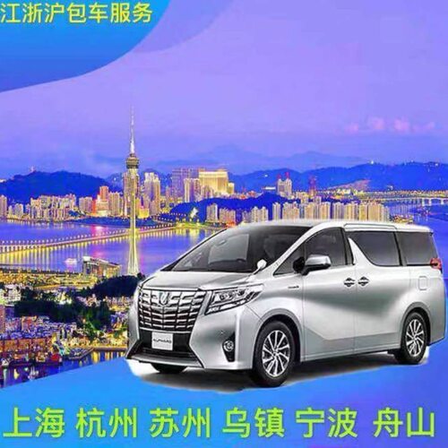上海到杭州乌镇苏州常州嘉兴南京扬州宁波舟山台州温州包车