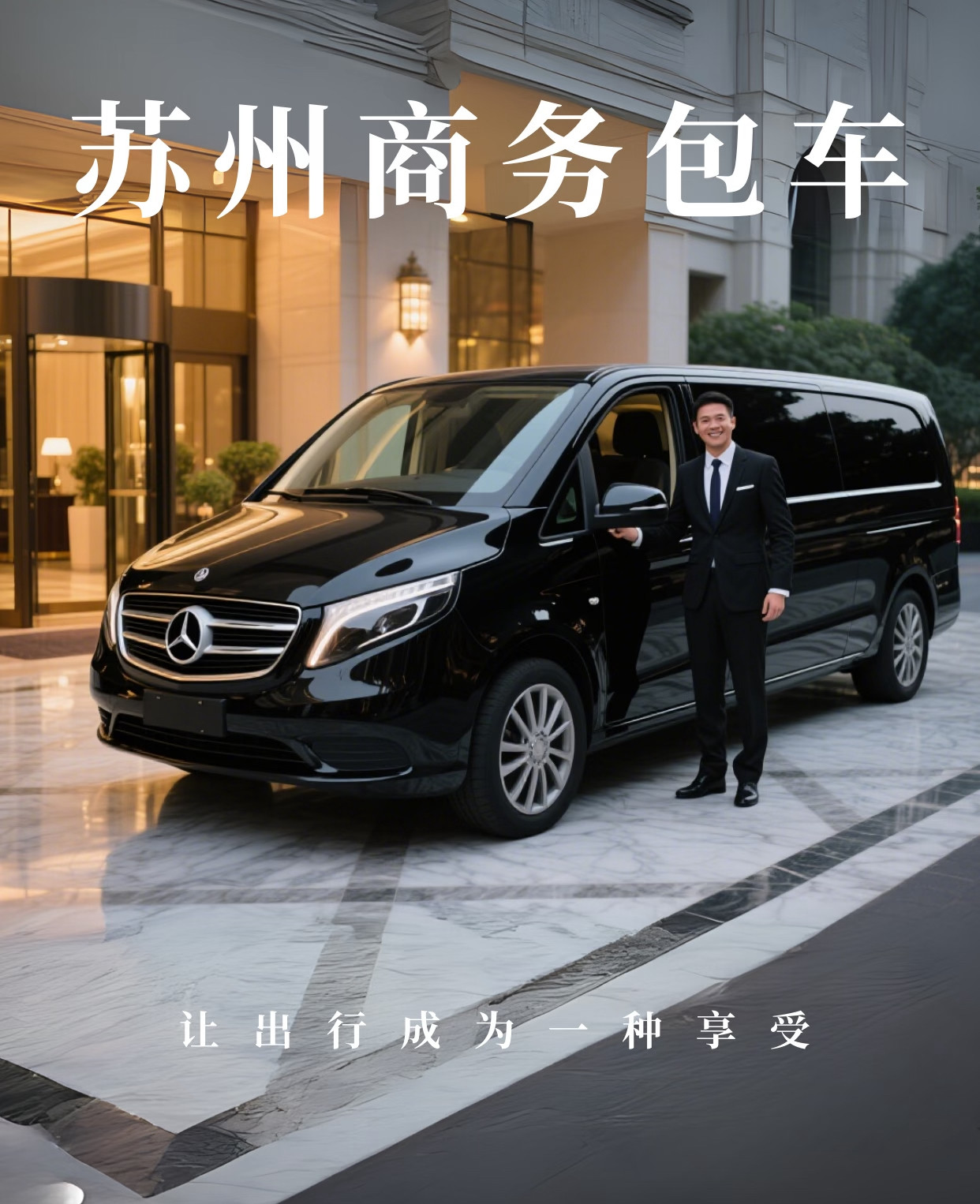 苏州商务包车、市区用车、机场24小时包车带司机接送服务