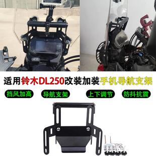DL250改装手机导航支架升降挡风玻璃挡风玻璃记录不锈钢扩展横杆