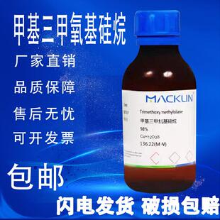 甲基三甲氧基硅烷 麦克林试剂 CAS号: 1185-55-3 硅烷交联剂 98%