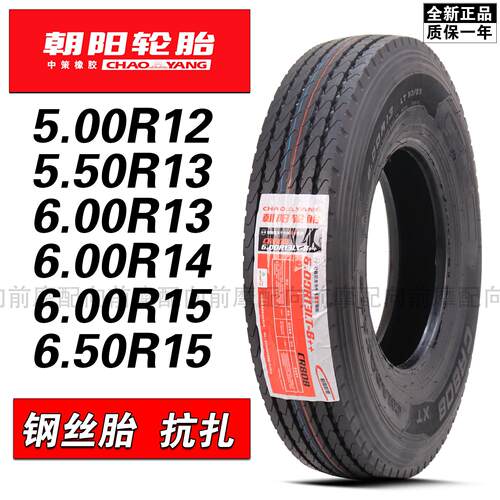 朝阳轮胎钢丝加厚外胎真空胎500-550一600 650R12 13 14 15三轮车