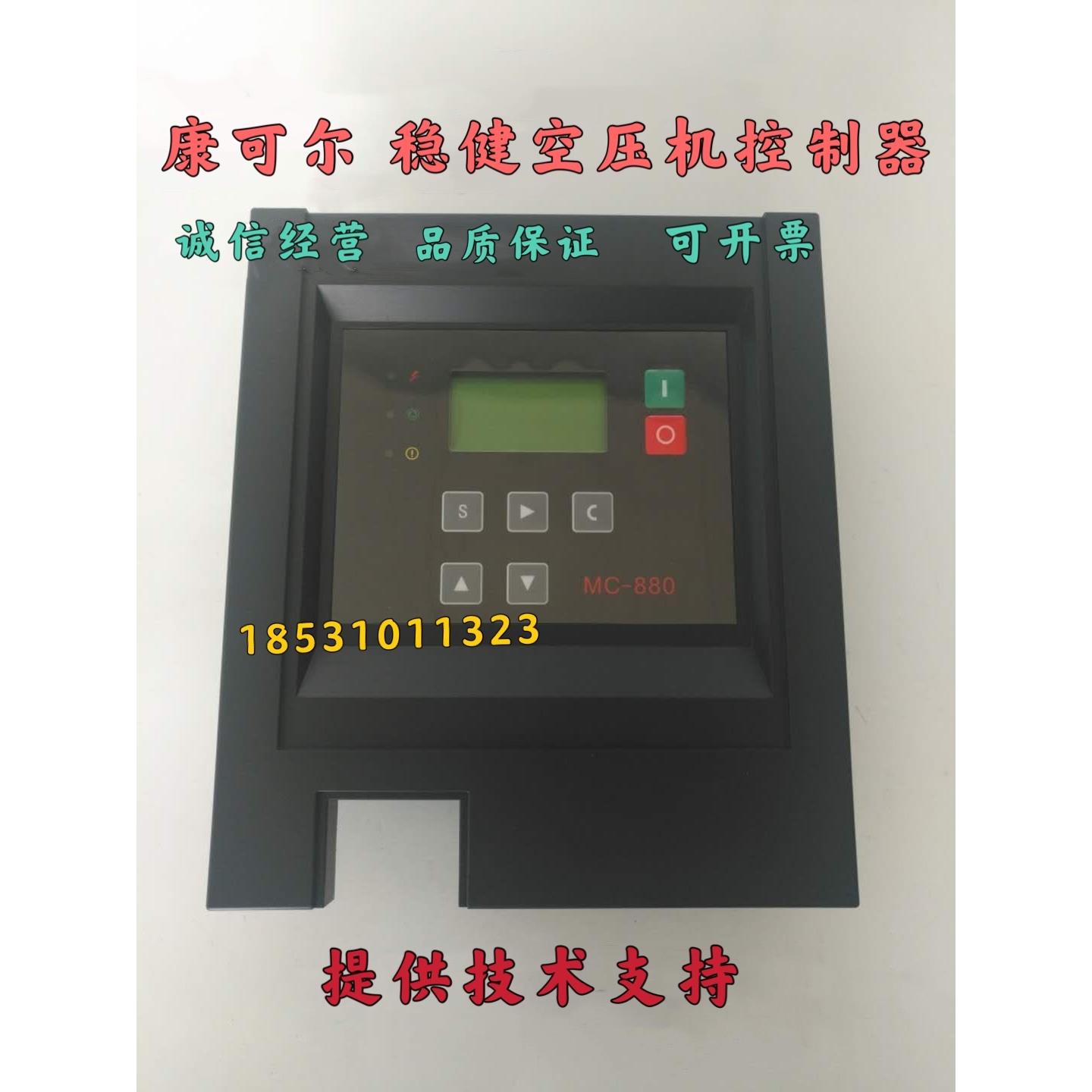 康可尔螺杆式空压机控制器MC-880稳健空压机显示器屹能面板GW-880