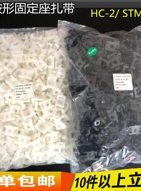 HC-2扎带固定座 HC-2S STM-2S固定座 束线 线带固定座500祇孔￠6